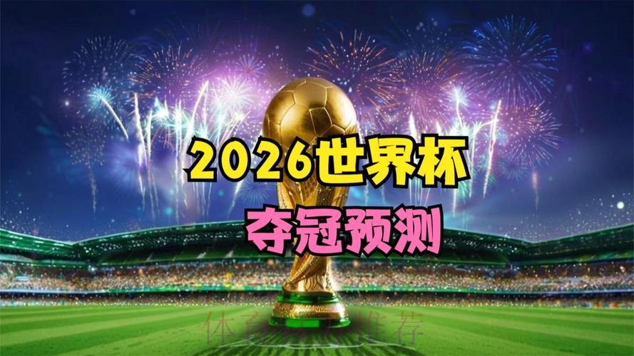 2026世界杯直播平台免费